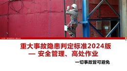 重大事故隱患判定標準2024版——安全管理、高處作業