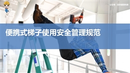 便攜式梯子使用安全管理規范培訓