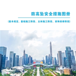 防高墜安全措施圖冊(cè) (基本規(guī)定、基礎(chǔ)施工階段、主體施工階段、裝飾裝修階段)