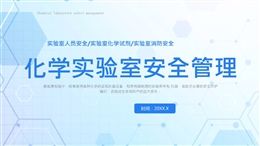化學實驗室安全管理培訓
