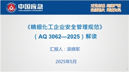 精細化工企業安全管理規范AQ 3062—2025解讀