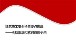 建筑施工安全檢查要點(diǎn)圖解——承插型盤(pán)扣式鋼管腳手架