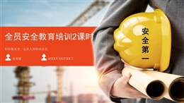 全員安全教育培訓課件