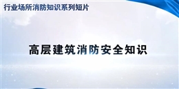 行業場所消防知識短片——高層建筑