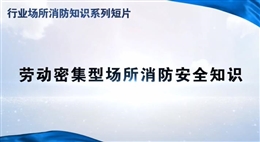 行業場所消防知識短片——勞動密集型場所