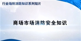 行業場所消防知識短片——商場市場