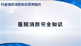 行業場所消防知識短片——醫院