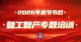 春節(jié)節(jié)后復(fù)工復(fù)產(chǎn)專題培訓(xùn)