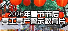 春節后復工復產警示教育片