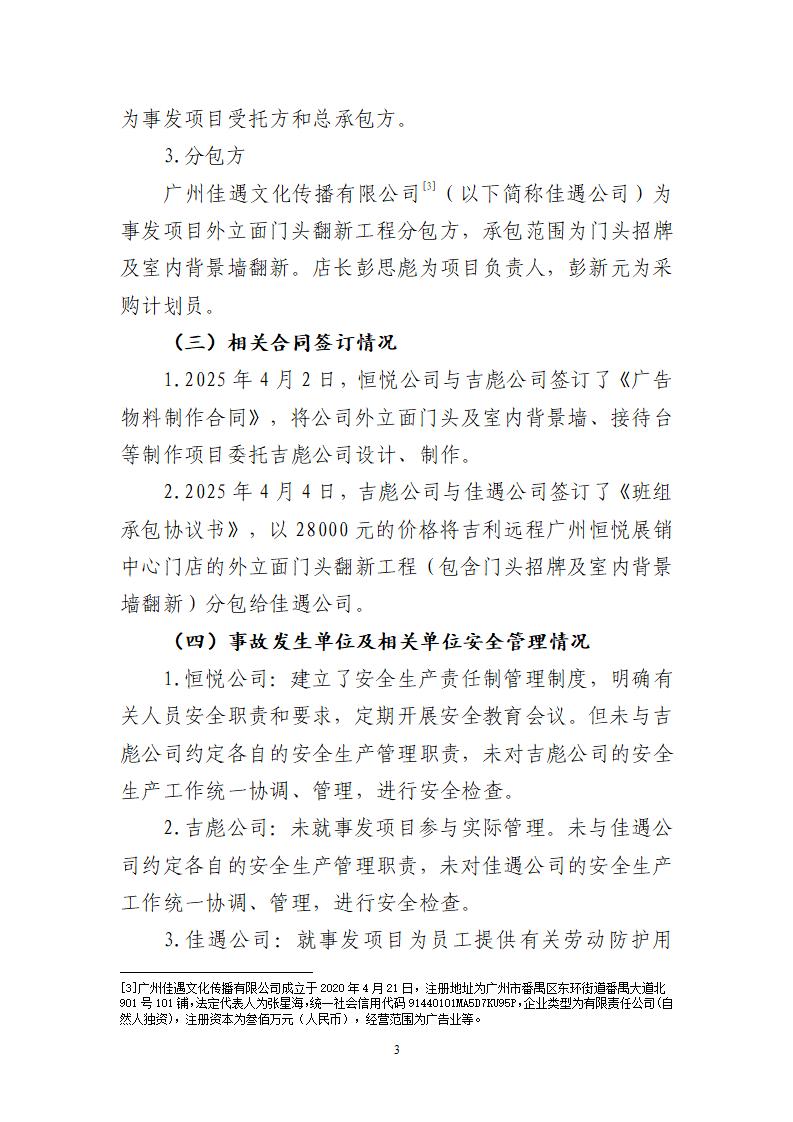 附件：番禺東環(huán)廣州佳遇文化傳播有限公司“4·16”一般高處墜落事故調(diào)查報告_03.jpg