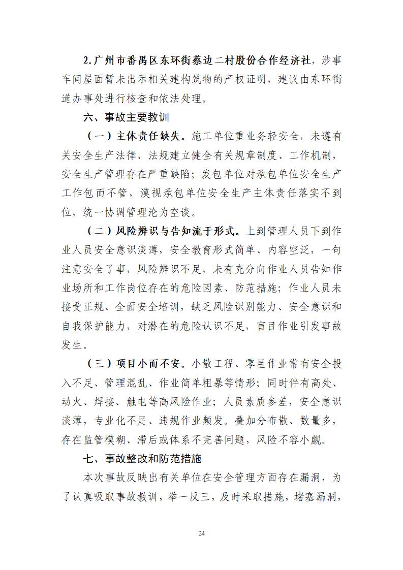 附件：番禺東環(huán)廣州佳遇文化傳播有限公司“4·16”一般高處墜落事故調(diào)查報告_24.jpg