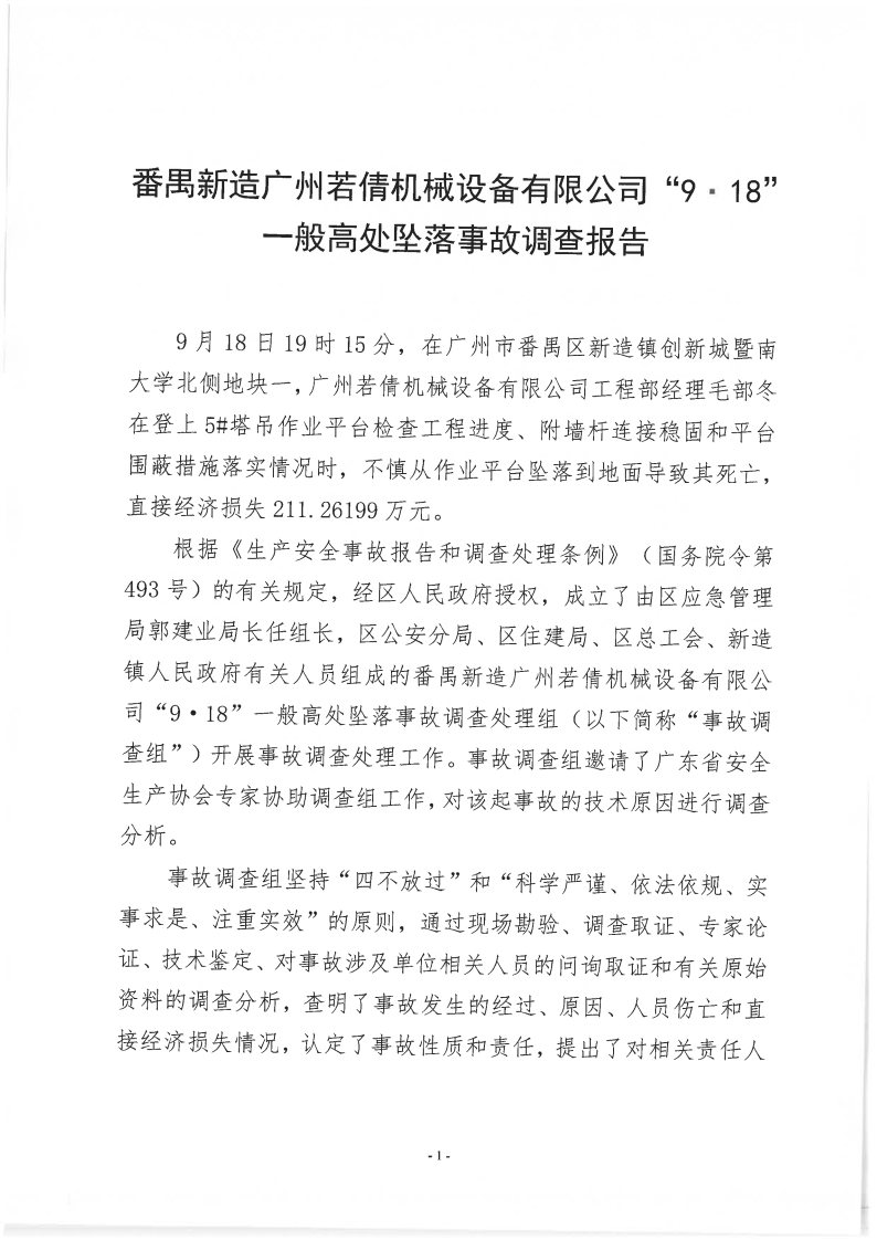 番禺新造廣州若倩機械設備有限公司“9·18”一般高處墜落事故調查報告（上網）_Page1.jpg