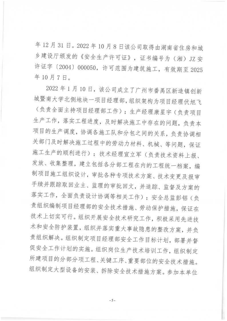 番禺新造廣州若倩機械設備有限公司“9·18”一般高處墜落事故調查報告（上網）_Page5.jpg
