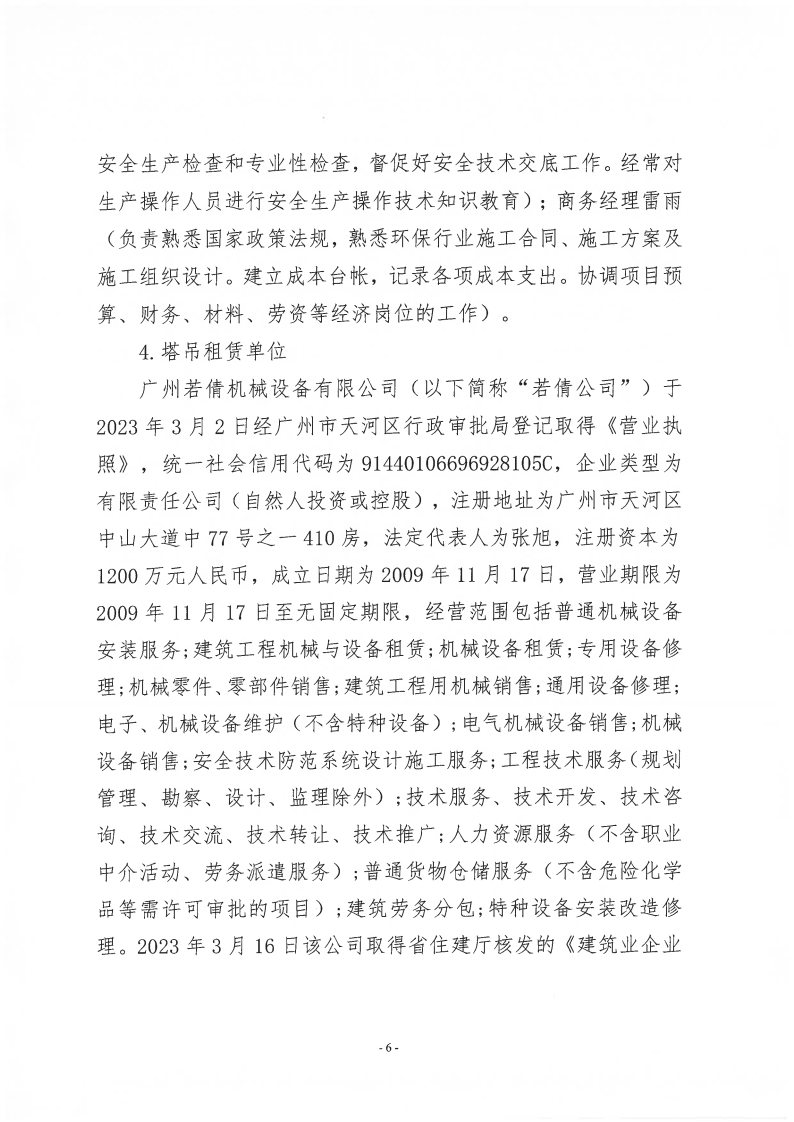 番禺新造廣州若倩機械設備有限公司“9·18”一般高處墜落事故調查報告（上網）_Page6.jpg