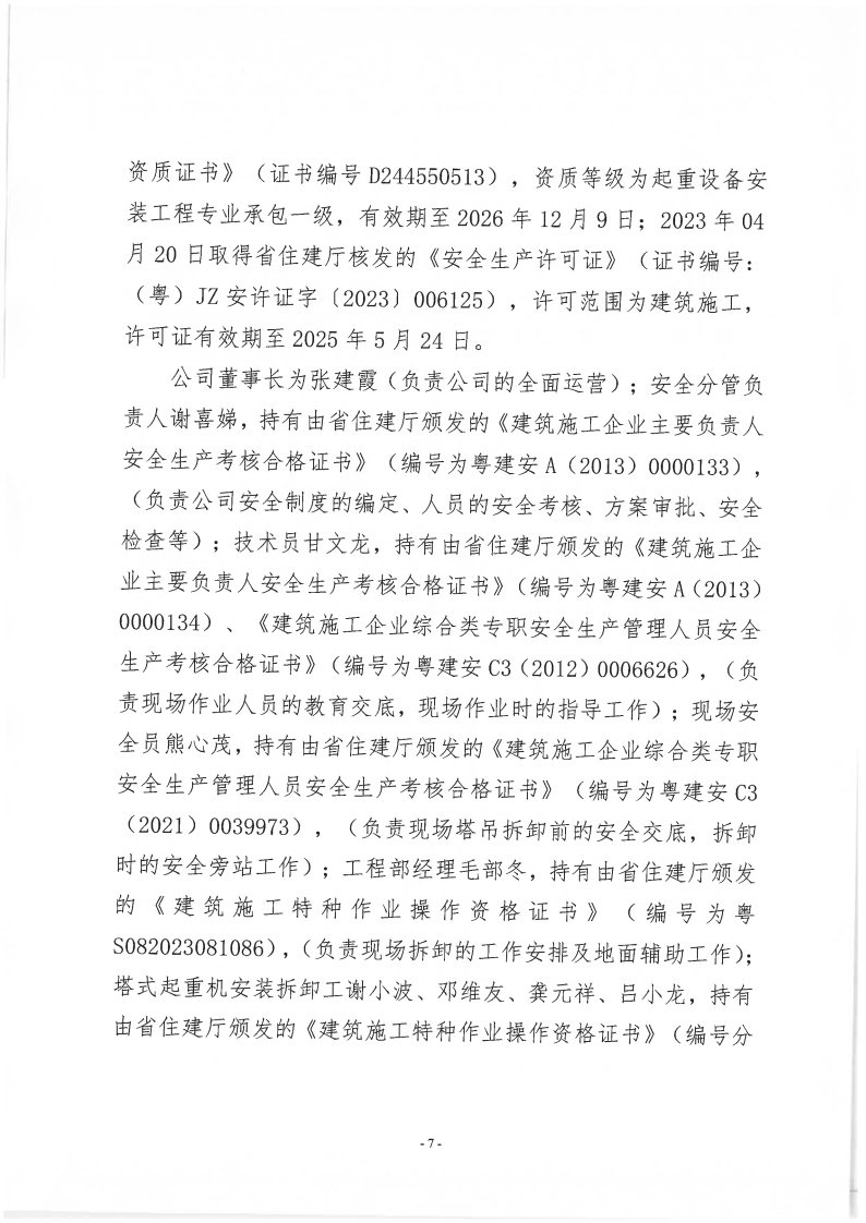 番禺新造廣州若倩機械設備有限公司“9·18”一般高處墜落事故調查報告（上網）_Page7.jpg