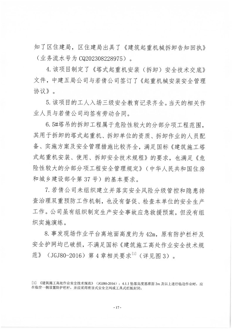 番禺新造廣州若倩機械設備有限公司“9·18”一般高處墜落事故調查報告（上網）_Page17.jpg