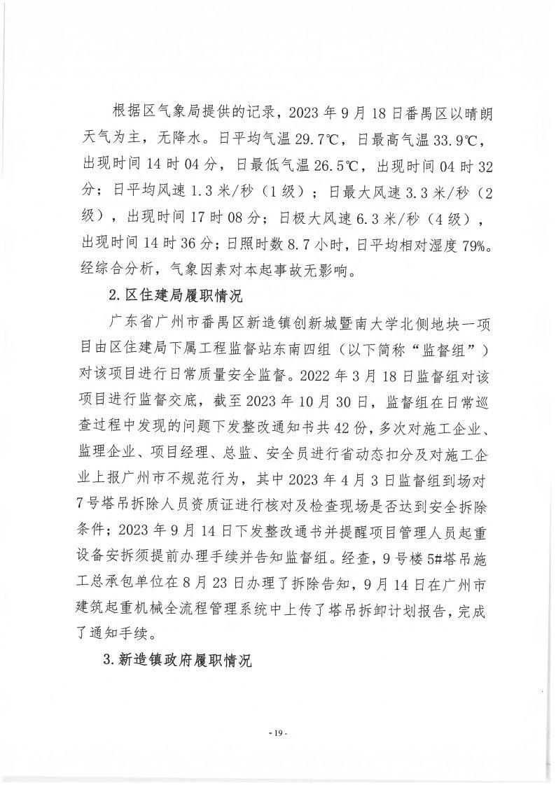 番禺新造廣州若倩機械設備有限公司“9·18”一般高處墜落事故調查報告（上網）_Page19.jpg