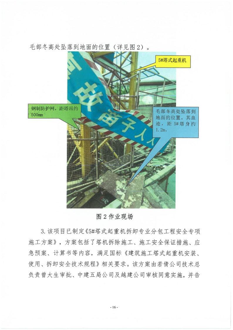 番禺新造廣州若倩機械設備有限公司“9·18”一般高處墜落事故調查報告（上網）_Page16.jpg
