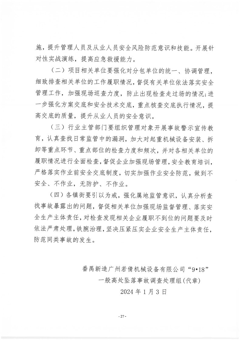 番禺新造廣州若倩機械設備有限公司“9·18”一般高處墜落事故調查報告（上網）_Page27.jpg