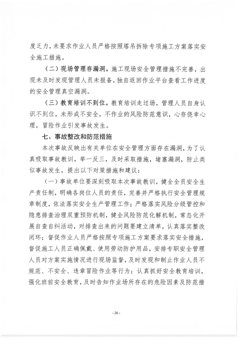 番禺新造廣州若倩機械設備有限公司“9·18”一般高處墜落事故調查報告（上網）_Page26.jpg