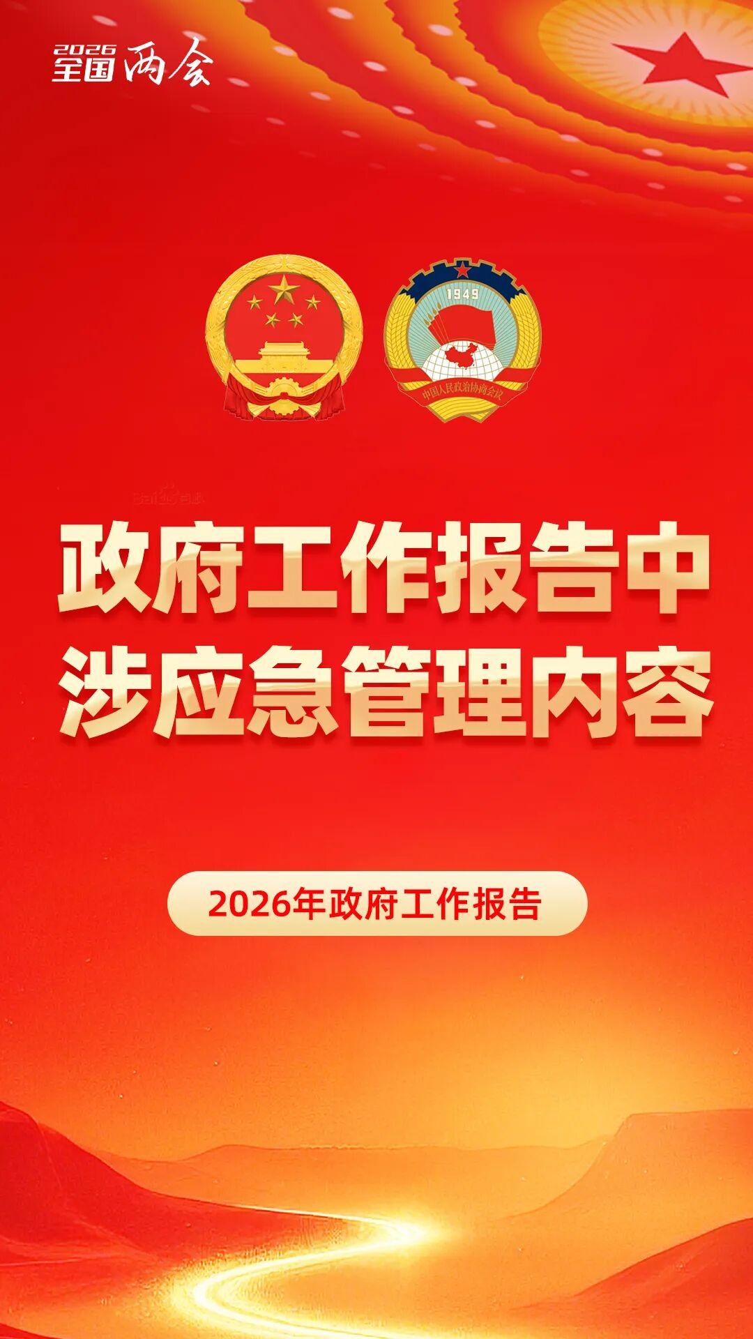 政府工作報告中涉應急管理內容