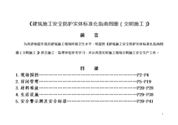建筑施工安全防護實體標準化指南圖冊（文明施工）