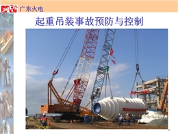 起重吊裝事故預防與控制