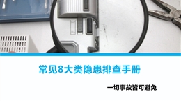 常見8大類隱患排查手冊(cè)