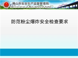 防范粉塵爆炸安全檢查要求