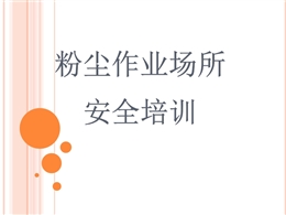 粉塵作業安全培訓