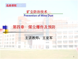 煤塵爆炸及預防——煤塵的抑制與隔絕