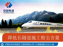 QC降低長隧道施工粉塵含量