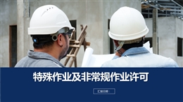 特殊作業及非常規作業許可課件