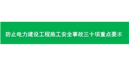 防止電力建設(shè)工程施工安全事故三十項重點要求培訓(xùn)課件