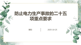 防止電力生產(chǎn)事故的二十五項重點要求(2023版)培訓(xùn)課件