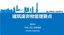 建筑廢棄物管理要點