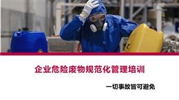 企業危險廢物規范化環境管理評估及常見問題釋疑