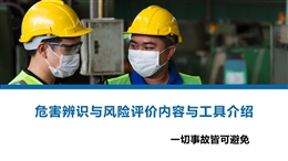 危害辨識(shí)與風(fēng)險(xiǎn)評(píng)價(jià)內(nèi)容與工具介紹