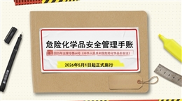 《中華人民共和國危險化學品安全法》解讀丨簡潔版