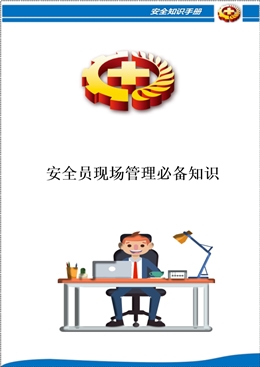 安全員現場管理必備知識