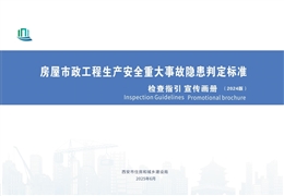 房屋市政重大事故隱患判定標準檢查指引宣傳畫冊