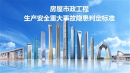 房屋市政工程生產安全重大事故隱患判定標準