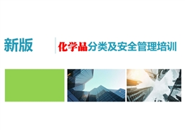 化學品分類及安全管理教育培訓
