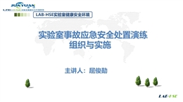 實驗室事故應急安全處置演練組織與實施
