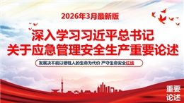 2026總書記關于安全生產應急管理重要論述匯編