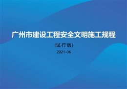 廣州市建設工程安全文明施工規程