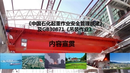 起重吊裝作業安全管理規定及GB30871解讀