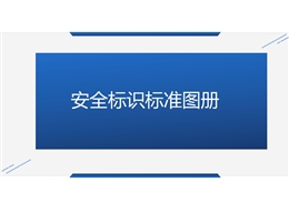 新舊標準標識對比！2025年安全標識標準告知手冊，高清標志圖一看就懂！