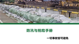 防汛與搶險手冊