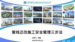 管線遷改施工安全管理三步法